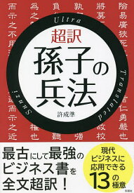 超訳孫子の兵法／許成準【3000円以上送料無料】