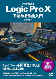 プロが教えるLogic Pro 10で始める作曲入門／小林孝至【3000円以上送料無料】