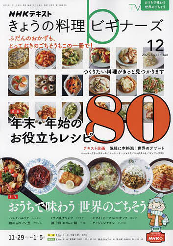 NHK きょうの料理ビギナーズ 休み 激安特価品 ２０２１年１２月号 3000円以上送料無料 雑誌