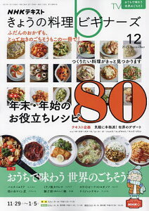 NHK　きょうの料理ビギナーズ　2021年12月号【雑誌】【3000円以上送料無料】