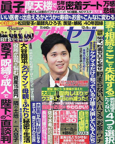 週刊女性セブン ２０２１年１２月９日号 3000円以上送料無料 雑誌 評判 高級品