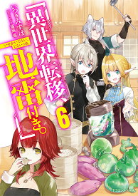 異世界転移、地雷付き。 6／いつきみずほ【3000円以上送料無料】