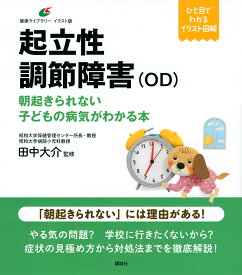 起立性調節障害〈OD〉 朝起きられない子どもの病気がわかる本／田中大介【3000円以上送料無料】