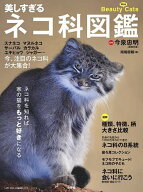 【3千円以上送料無料】美しすぎるネコ科図鑑 スナネコ マヌルネコ サーバル カラカル ユキヒョウ ジャガ…