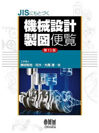 JISにもとづく機械設計製図便覧／大西清【3000円以上送料無料】