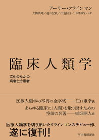 臨床人類学 文化のなかの病者と治療者／アーサー・クラインマン／大橋英寿／遠山宜哉【3000円以上送料無料】