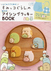 はじめてでも簡単!すみっコぐらしの型付きアイシングクッキーBOOK【3000円以上送料無料】