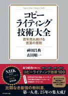 【3千円以上送料無料】コピーライティング技術大全 百年売れ続ける言葉の原則／神田昌典／衣田順一