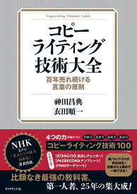 コピーライティング技術大全 百年売れ続ける言葉の原則／神田昌典／衣田順一【3000円以上送料無料】