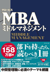 グロービスMBAミドルマネジメント／グロービス経営大学院／嶋田毅【3000円以上送料無料】