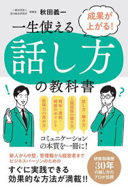 一生使える話し方の教科書 成果が上がる!／秋田義一【3000円以上送料無料】