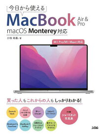 今日から使えるMacBook Air & Pro／小枝祐基【3000円以上送料無料】
