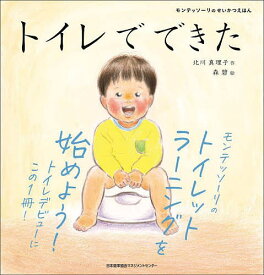 トイレでできた／北川真理子／森碧／子供／絵本【3000円以上送料無料】