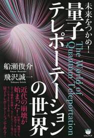 未来をつかめ!量子テレポーテーションの世界／船瀬俊介／飛沢誠一【3000円以上送料無料】