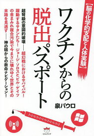 ワクチンからの脱出パスポート 脳の化学的支配と人体実験／泉パウロ【3000円以上送料無料】