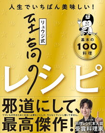 リュウジ式至高のレシピ 人生でいちばん美味しい! 基本の100料理／リュウジ／レシピ【3000円以上送料無料】