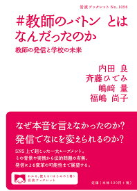 【3千円以上送料無料】#教師のバトンとはなんだったのか 教師の発信と学校の未来／内田良／斉藤ひでみ／嶋崎量