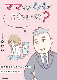 ママはパパがこわいの? 夫の扶養からぬけだしたい～ゆうかの場合～／ゆむい【3000円以上送料無料】