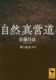 自然真営道／安藤昌益【3000円以上送料無料】