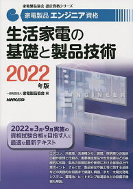 家電製品エンジニア資格生活家電の基礎と製品技術 2022年版／家電製品協会【3000円以上送料無料】