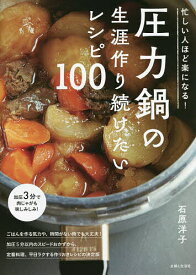 圧力鍋の生涯作り続けたいレシピ100 忙しい人ほど楽になる!／石原洋子／レシピ【3000円以上送料無料】