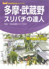 【3千円以上送料無料】多摩・武蔵野スリバチの達人 時空を超える「見比べ地図」構成現代図&古地図／多摩武蔵野スリバチ学会／真貝康之／和田文雄