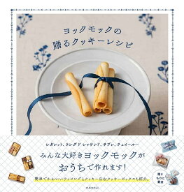 ヨックモックの贈るクッキーレシピ／ヨックモック／レシピ【3000円以上送料無料】
