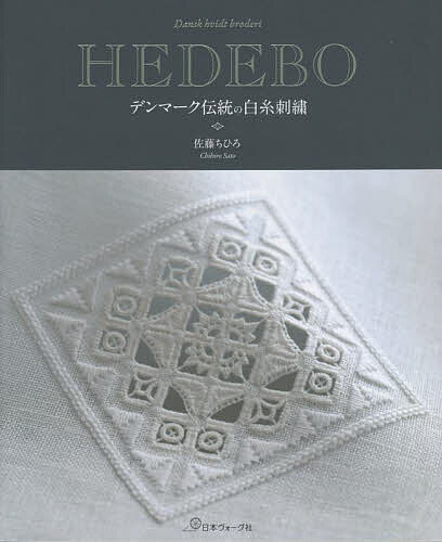 HEDEBO デンマーク伝統の白糸刺繍／佐藤ちひろ【3000円以上送料無料】