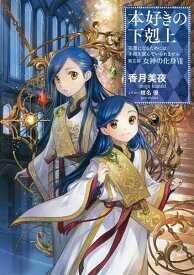 本好きの下剋上 司書になるためには手段を選んでいられません 第5部〔7〕／香月美夜【3000円以上送料無料】