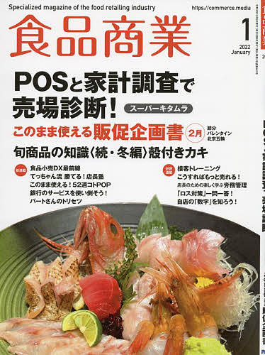 食品商業 ２０２２年１月号 雑誌 衝撃特価 誠実 3000円以上送料無料