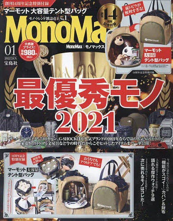 楽天市場 Mono Max モノマックス ２０２２年１月号 雑誌 3000円以上送料無料 Bookfan 1号店 楽天市場店