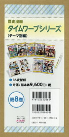 歴史漫画タイムワープシリーズ テーマ別編 8巻セット／イセケヌ【3000円以上送料無料】