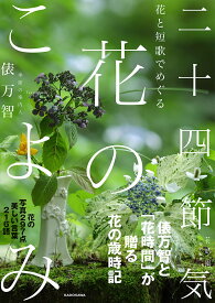 花と短歌でめぐる二十四節気花のこよみ／俵万智【3000円以上送料無料】