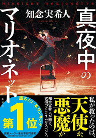 真夜中のマリオネット／知念実希人【3000円以上送料無料】