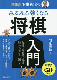 羽生善治のみるみる強くなる将棋入門 取る・攻める・成る・詰める 寄せる・囲う／羽生善治【3000円以上送料無料】