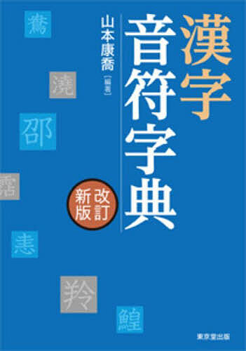 漢字音符字典 日本産 山本康喬 3000円以上送料無料 売店