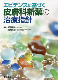 エビデンスに基づく皮膚科新薬の治療指針／椛島健治／宮地良樹【3000円以上送料無料】