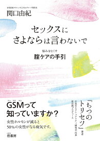 セックスにさよならは言わないで 悩みをなくす膣ケアの手引／関口由紀【3000円以上送料無料】