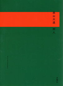 狩人／森山大道【3000円以上送料無料】