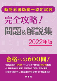 動物看護師統一認定試験完全攻略!問題&解説集 2022年版【3000円以上送料無料】