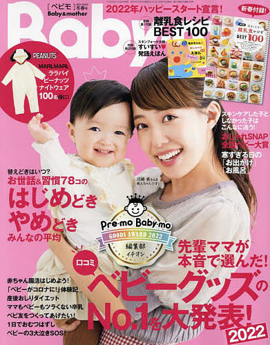 Baby－mo（ベビモ） ２０２２年１月号【雑誌】【3000円以上送料無料】
