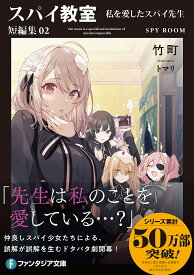 スパイ教室 短編集02／竹町【3000円以上送料無料】