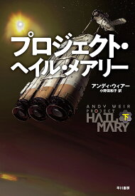 プロジェクト・ヘイル・メアリー 下／アンディ・ウィアー／小野田和子【3000円以上送料無料】