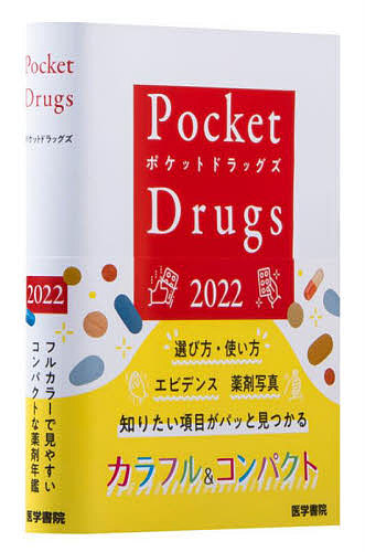 お得 使い勝手の良い Pocket Drugs ２０２２ 福井次矢 小松康宏 渡邉裕司 e-riverstyle.com e-riverstyle.com