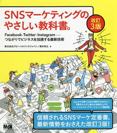 SNSマーケティングのやさしい教科書。 Facebook・Twitter・Instagram-つながりでビジネスを加速する最新技術／グローバルリンクジャパン／清水将之【3000円以上送料無料】