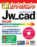 【3千円以上送料無料】今すぐ使えるかんたんJw_cad／日野眞澄