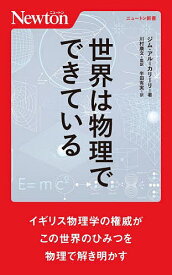 世界は物理でできている／ジム・アル＝カリーリ／川村康文／半田有実【3000円以上送料無料】