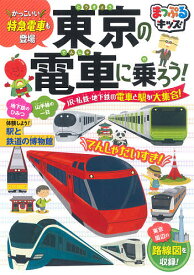 東京の電車に乗ろう! JR・私鉄・地下鉄の電車と駅が大集合!／子供／絵本【3000円以上送料無料】