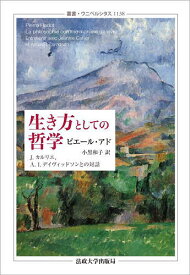 生き方としての哲学 J.カルリエ,A.I.デイヴィッドソンとの対話／ピエール・アド／小黒和子【3000円以上送料無料】