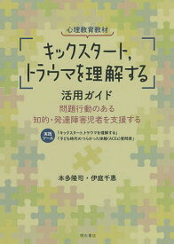 心理教育教材「キックスタート,トラウマを理解する」活用ガイド 問題行動のある知的・発達障害児者を支援する／本多隆司／伊庭千惠【3000円以上送料無料】